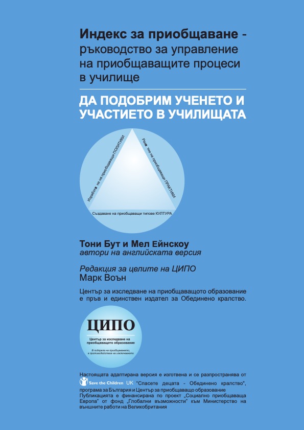 (Bulgarian) Index for Inclusion: Developing learning and participation in schools
