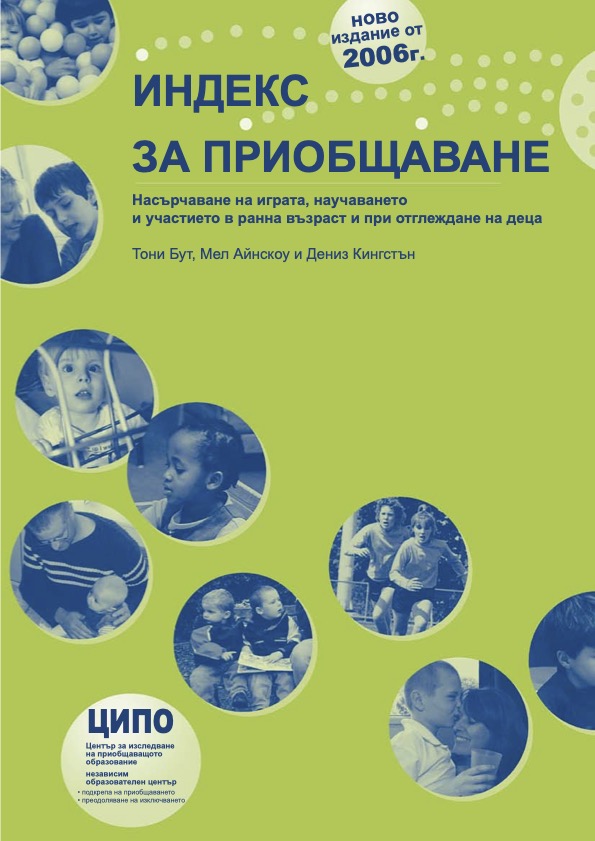 (Bulgarian) Index for Inclusion: Developing play, learning and participation in early years and childcare