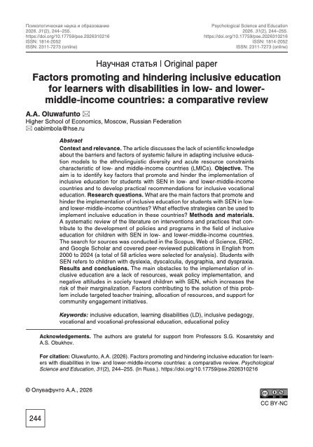 Factors promoting and hindering inclusive education for learners with disabilities in low- and lower-middle-income countries: a comparative review (Psychological Science and Education 2026, 31(2)